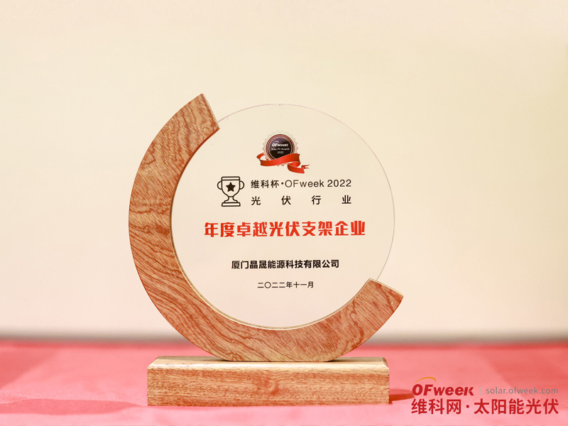 حصلت مجموعة Solar First على جائزة "OFweek 2022 Outstanding Photovoltaic Bracket Enterprise"